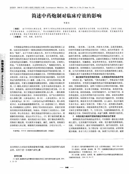 简述中药炮制对临床疗效的影响