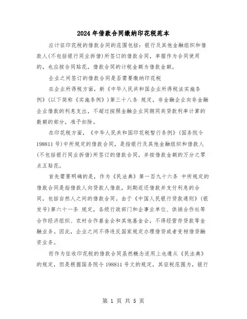 2024年借款合同缴纳印花税范本（二篇）