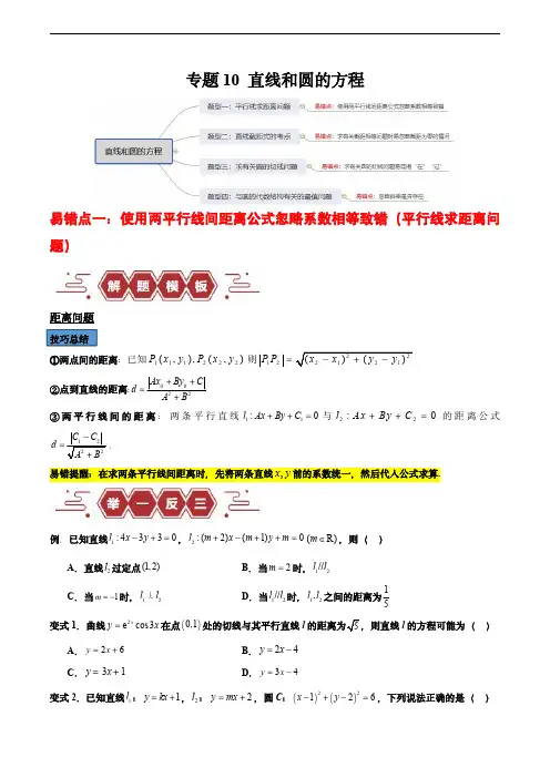 备战2024年高考数学考试易错题专题10 直线和圆的方程(4大易错点分析)(原卷版)