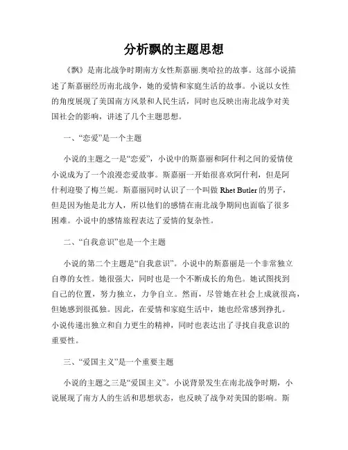 分析飘的主题思想