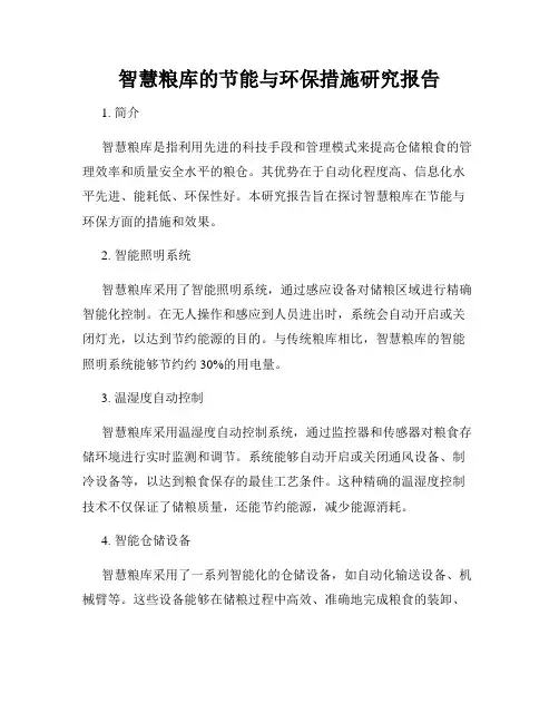 智慧粮库的节能与环保措施研究报告