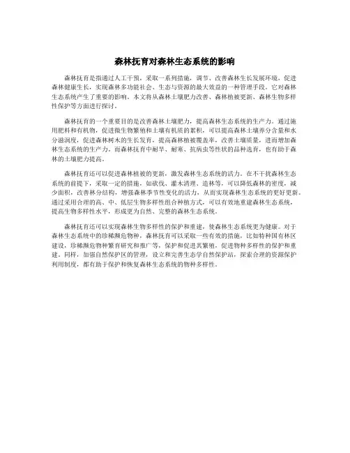森林抚育对森林生态系统的影响