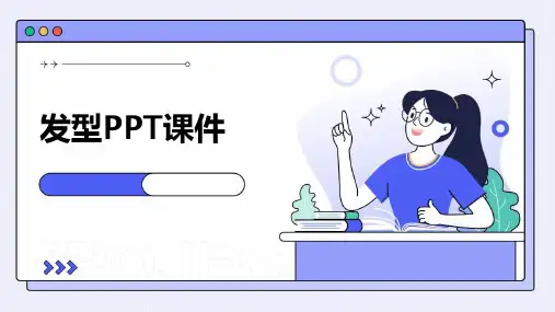 发型ppt课件
