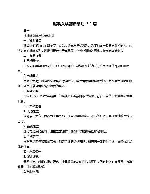 服装女装简洁策划书3篇