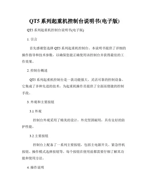 QT5系列起重机控制台说明书(电子版)