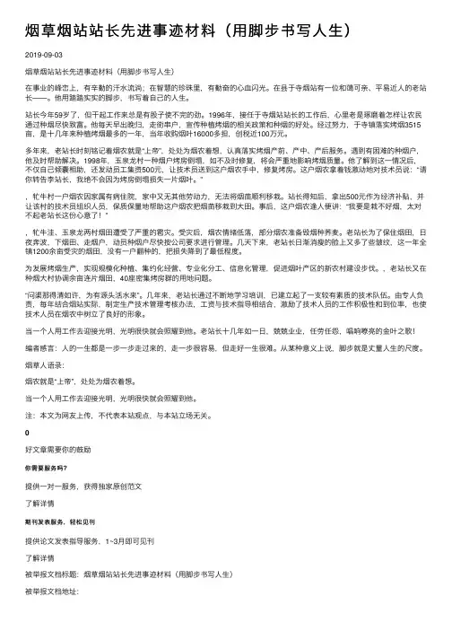 烟草烟站站长先进事迹材料（用脚步书写人生）