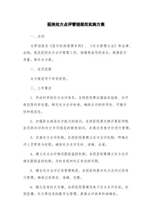 医院处方点评管理规范实施方案