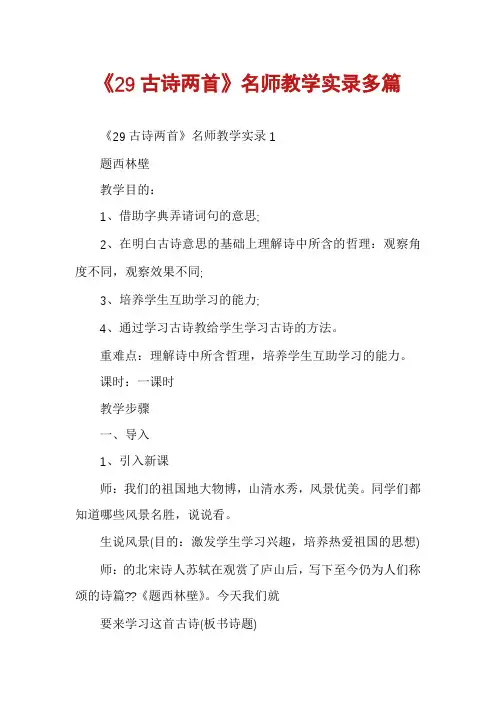 《29古诗两首》名师教学实录多篇