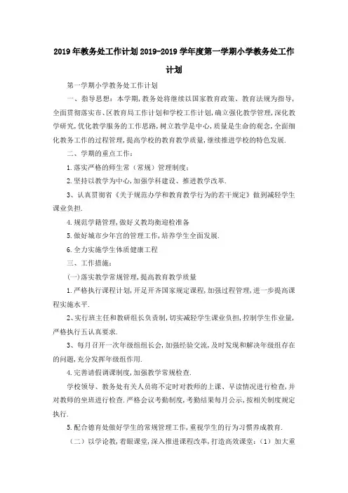 2019年教务处工作计划 2019学年度第一学期小学教务处