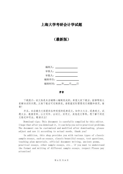 上海大学考研会计学试题