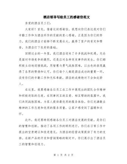 酒店领导写给员工的感谢信范文