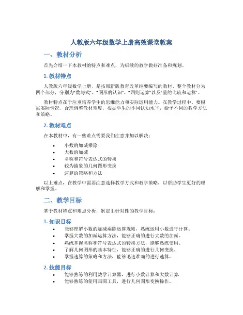 人教版六年级数学上册高效课堂教案