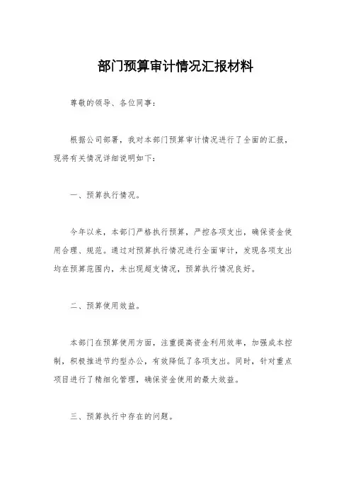 部门预算审计情况汇报材料