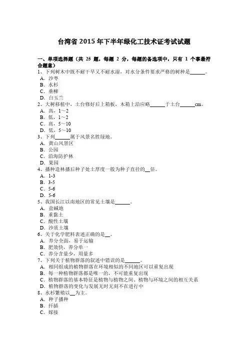 台湾省2015年下半年绿化工技术证考试试题