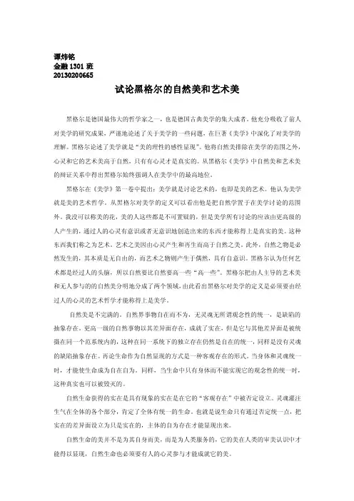 试论黑格尔的自然美和艺术美