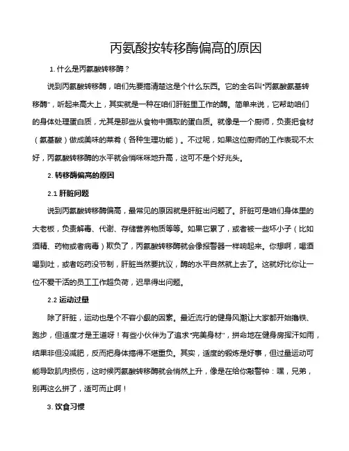 丙氨酸按转移酶偏高的原因