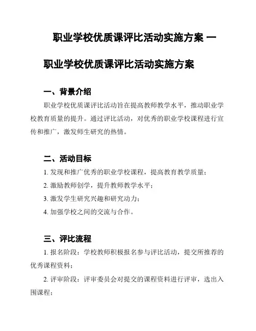 职业学校优质课评比活动实施方案 一