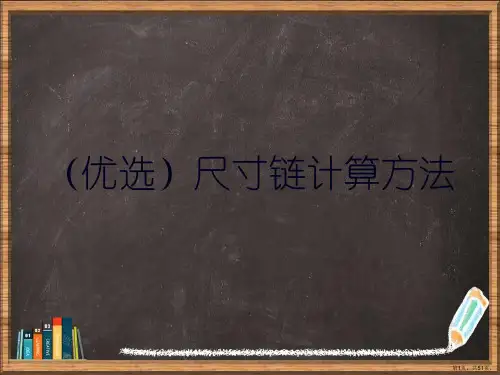 优选尺寸链计算方法演示ppt