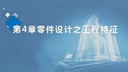 Creo 7.0基础教程 第4章零件设计之工程特征