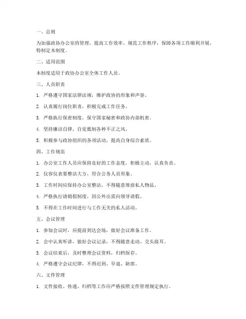 政协办公室人员管理制度