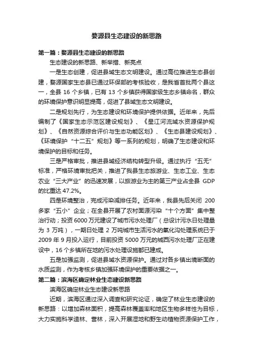 婺源县生态建设的新思路