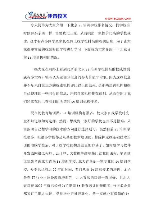 北大青鸟佳音校区 it培训学校排名