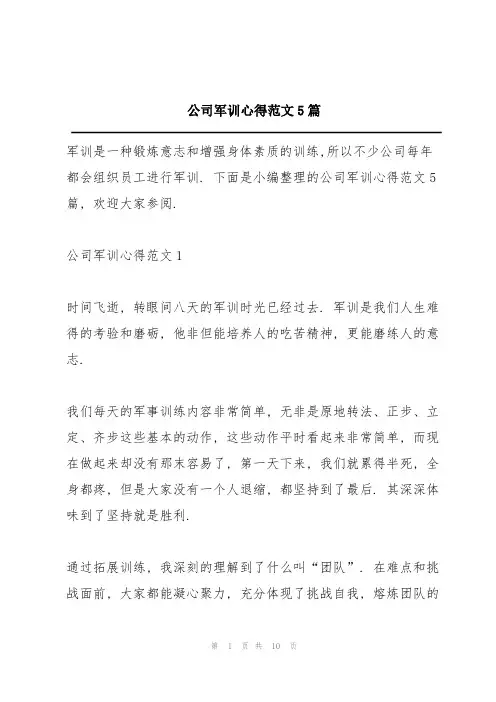 公司军训心得范文5篇