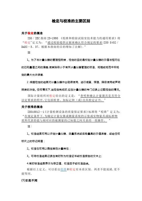检定与校准的主要区别