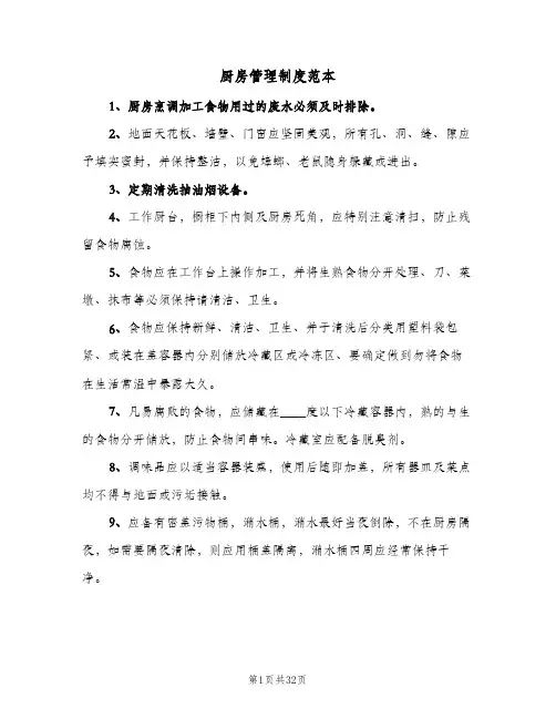 厨房管理制度范本（8篇）