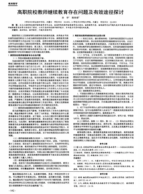 高职院校教师继续教育存在问题及有效途径探讨