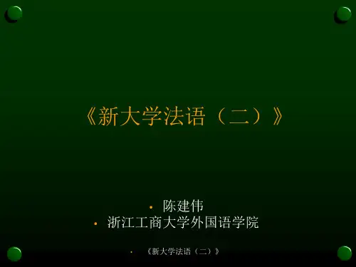 《新大学法语二》课件
