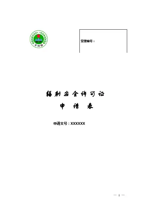 辐射安全许可证