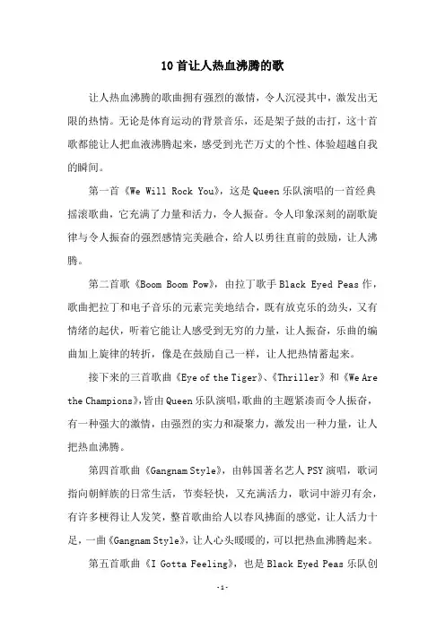 10首让人热血沸腾的歌