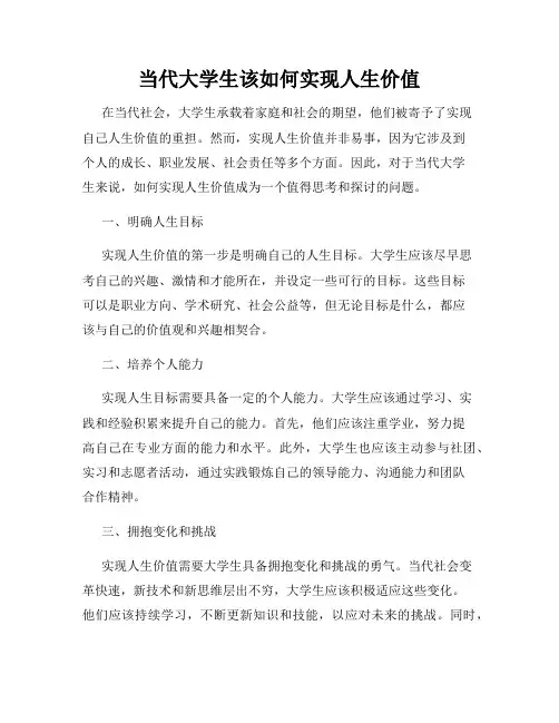 当代大学生该如何实现人生价值