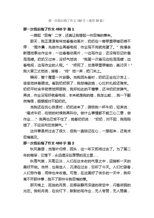 那一次我后悔了作文450字（通用39篇）