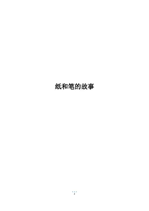 纸和笔的故事