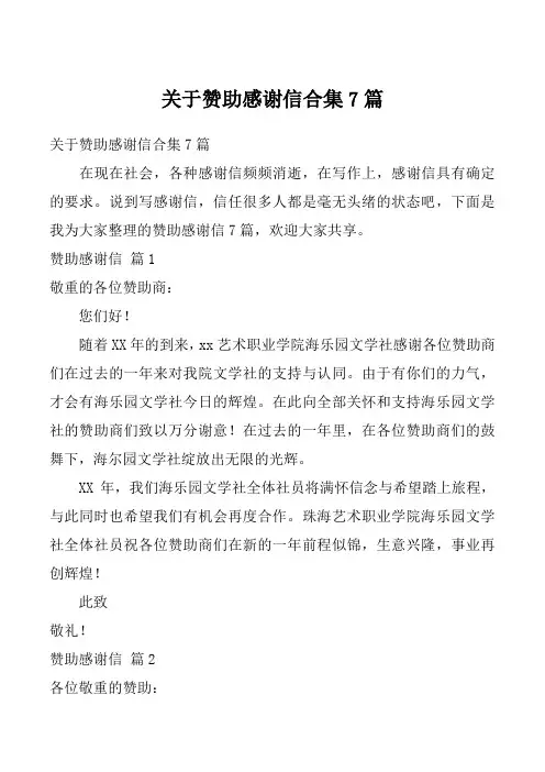 关于赞助感谢信合集7篇