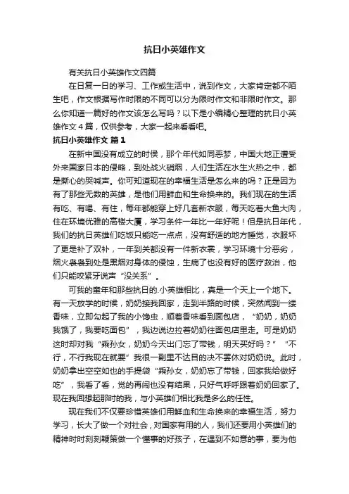 抗日小英雄作文