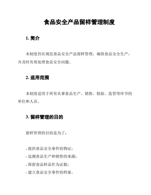 食品安全产品留样管理制度