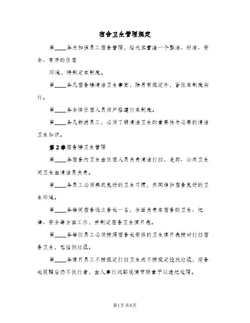 宿舍卫生管理规定(三篇)