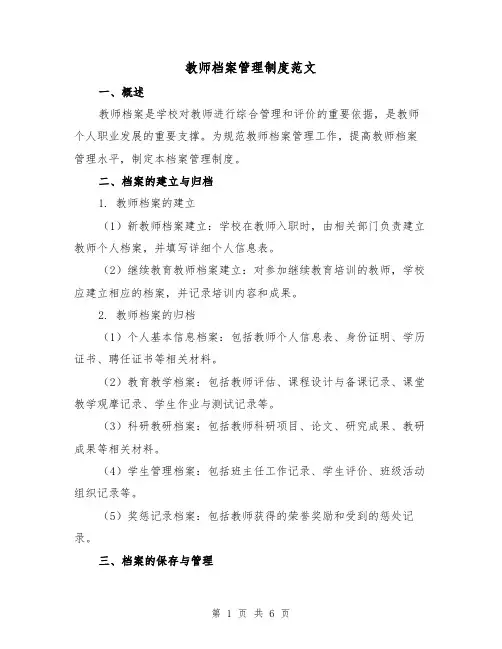 教师档案管理制度范文(二篇)