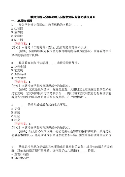 教师资格认定考试幼儿园保教知识与能力模拟题6