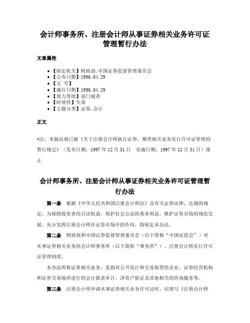 会计师事务所、注册会计师从事证券相关业务许可证管理暂行办法