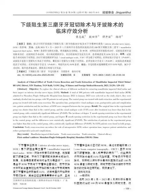 下颌阻生第三磨牙牙冠切除术与牙拔除术的临床疗效分析