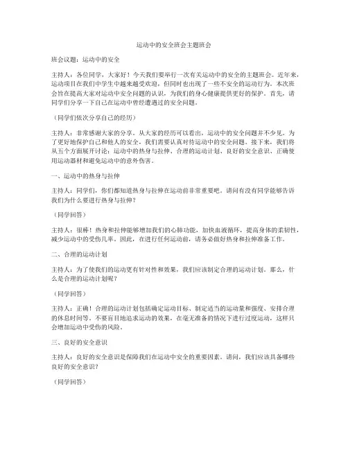 运动中的安全班会主题班会