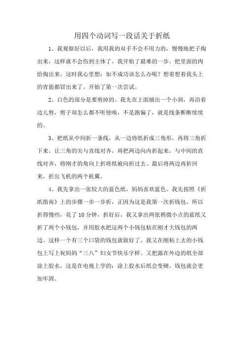 用四个动词写一段话关于折纸