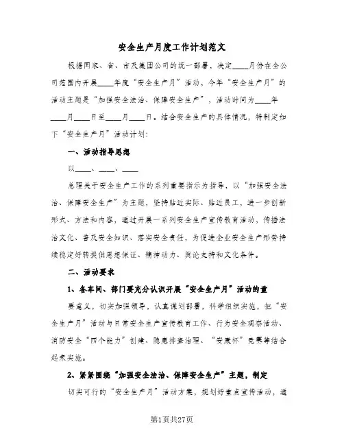 安全生产月度工作计划范文(8篇)