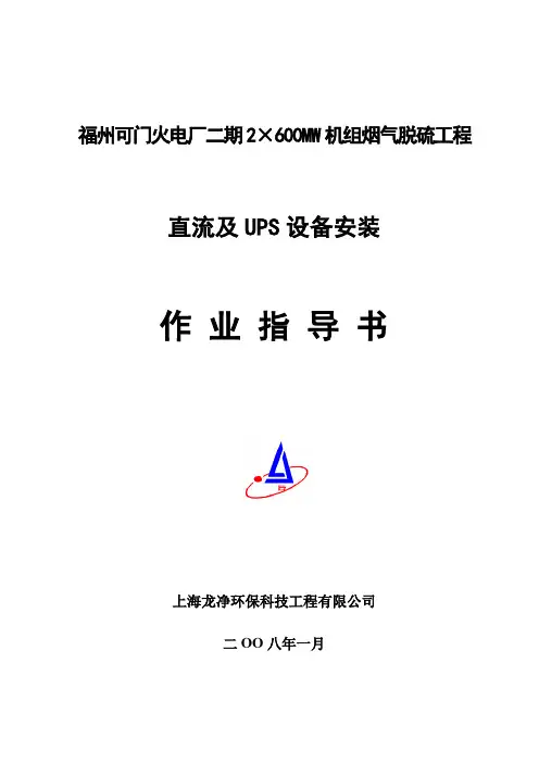 直流及UPS设备安装作业指导书