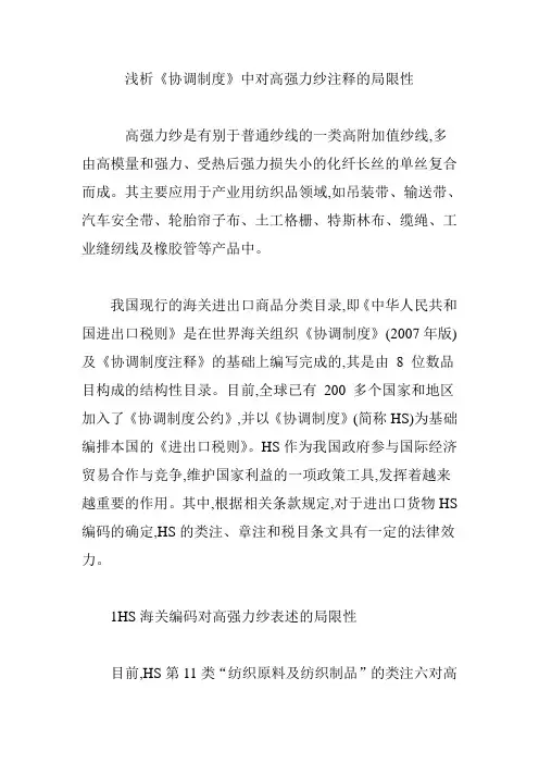 浅析《协调制度》中对高强力纱注释的局限性