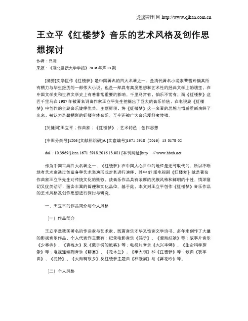 王立平《红楼梦》音乐的艺术风格及创作思想探讨